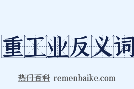 重工业反义词是什么意思的图片